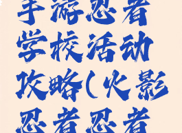 火影忍者手游忍者学校活动攻略(火影忍者忍者学校攻略)