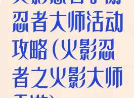 火影忍者手游忍者大师活动攻略(火影忍者之火影大师手游)