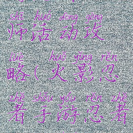 火影忍者手游忍者大师活动攻略(火影忍者手游忍者大师活动攻略视频)