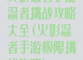 火影忍者手游忍者挑战攻略大全(火影忍者手游极限挑战攻略)
