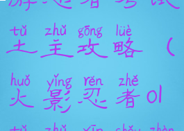 火影忍者手游忍者考试土主攻略(火影忍者ol土主新手阵容)