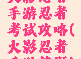 火影忍者手游忍者考试攻略(火影忍者手游答题)