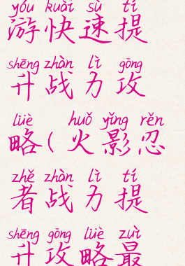 火影忍者手游快速提升战力攻略(火影忍者战力提升攻略最新)