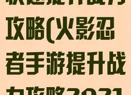火影忍者手游快速提升战力攻略(火影忍者手游提升战力攻略2021)