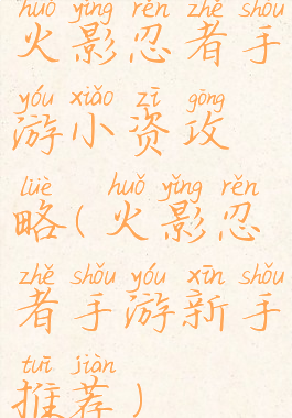 火影忍者手游小资攻略(火影忍者手游新手推荐)