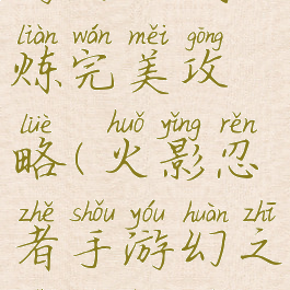 火影忍者手游幻之试炼完美攻略(火影忍者手游幻之试炼幻神攻略)