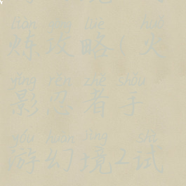 火影忍者手游幻境2试炼攻略(火影忍者手游幻境2试炼攻略视频)