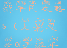 火影忍者手游平民攻略s(火影忍者ol手游平民怎么玩)