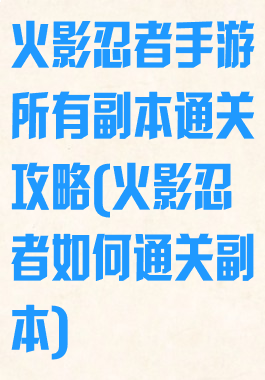 火影忍者手游所有副本通关攻略(火影忍者如何通关副本)