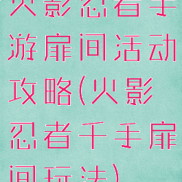 火影忍者手游扉间活动攻略(火影忍者千手扉间玩法)