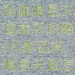 火影忍者手游抽佩恩天道技巧攻略(火影忍者佩恩天道怎么获得)