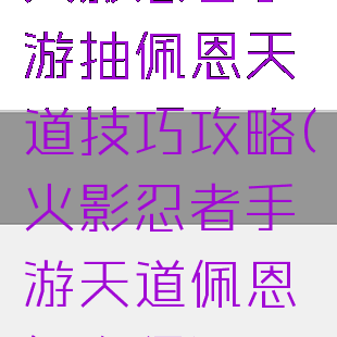火影忍者手游抽佩恩天道技巧攻略(火影忍者手游天道佩恩怎么得)