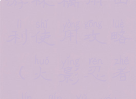 火影忍者手游林檎雨由利使用攻略(火影忍者ol林檎雨由利搭配)