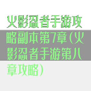 火影忍者手游攻略副本第7章(火影忍者手游第八章攻略)