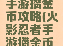 火影忍者手游攒金币攻略(火影忍者手游攒金币攻略图)