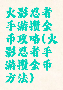 火影忍者手游攒金币攻略(火影忍者手游攒金币方法)