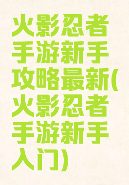 火影忍者手游新手攻略最新(火影忍者手游新手入门)