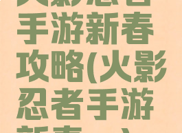 火影忍者手游新春鼬攻略(火影忍者手游新春鼬)
