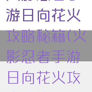 火影忍者手游日向花火攻略秘籍(火影忍者手游日向花火攻略秘籍)