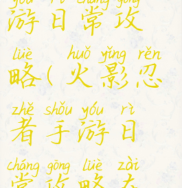 火影忍者手游日常攻略(火影忍者手游日常攻略在哪)