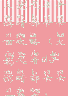 火影忍者手游暗部卡卡西攻略(火影忍者ol手游暗部卡卡西阵容)