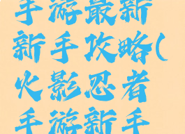 火影忍者手游最新新手攻略(火影忍者手游新手攻略2020)