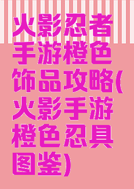 火影忍者手游橙色饰品攻略(火影手游橙色忍具图鉴)