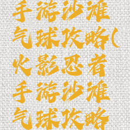 火影忍者手游沙滩气球攻略(火影忍者手游沙滩气球攻略视频)