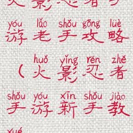 火影忍者手游老手攻略(火影忍者手游新手教学)