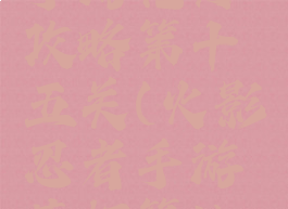 火影忍者手游花灯攻略第十五关(火影忍者手游花灯第15关)