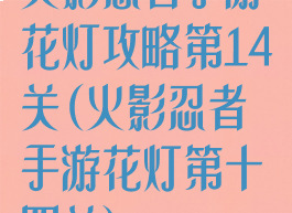 火影忍者手游花灯攻略第14关(火影忍者手游花灯第十四关)