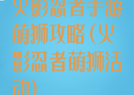 火影忍者手游萌狮攻略(火影忍者萌狮活动)