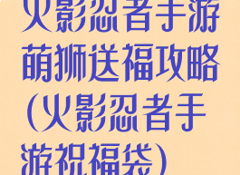 火影忍者手游萌狮送福攻略(火影忍者手游祝福袋)