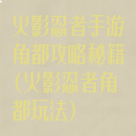 火影忍者手游角都攻略秘籍(火影忍者角都玩法)