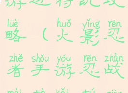 火影忍者手游迈特凯攻略(火影忍者手游忍战迈特凯图片)