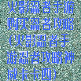 火影忍者手游购买忍者攻略(火影忍者手游忍者攻略神威卡卡西)