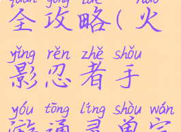 火影忍者手游通灵兽完全攻略(火影忍者手游通灵兽完全攻略图片)