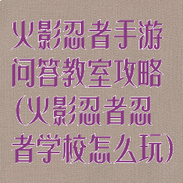 火影忍者手游问答教室攻略(火影忍者忍者学校怎么玩)