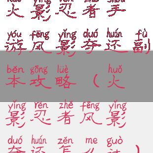 火影忍者手游风影夺还副本攻略(火影忍者风影夺还怎么过)