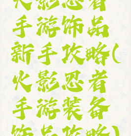 火影忍者手游饰品新手攻略(火影忍者手游装备饰品攻略)