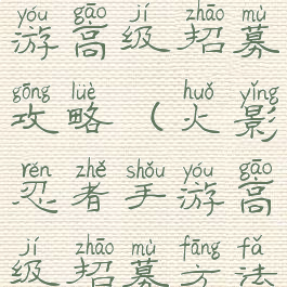 火影忍者手游高级招募攻略(火影忍者手游高级招募方法)