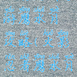 火影忍者手游鹰水月攻略(火影忍者鹰水月头像)