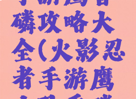 火影忍者手游鹰香磷攻略大全(火影忍者手游鹰小队香磷怎么样)