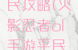 火影忍者手游ol平民攻略(火影忍者ol手游平民容易获得的阵容)