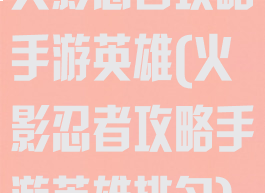 火影忍者攻略手游英雄(火影忍者攻略手游英雄排名)