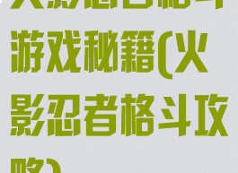 火影忍者格斗游戏秘籍(火影忍者格斗攻略)