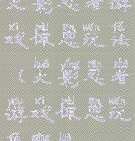 火影忍者游戏佩恩玩法(火影忍者游戏佩恩玩法攻略)