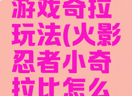 火影忍者游戏奇拉玩法(火影忍者小奇拉比怎么玩)