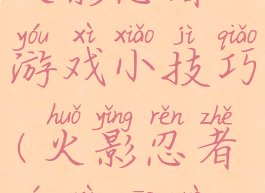 火影忍者游戏小技巧(火影忍者游戏操作)