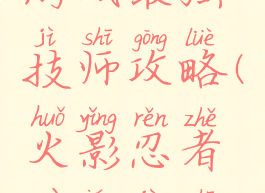 火影忍者游戏最强技师攻略(火影忍者最强技师怎么过)